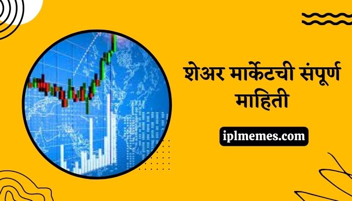 Share Market Mahiti Marathi