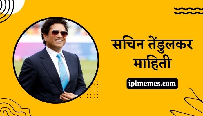 Sachin Tendulkar Information in Marathi