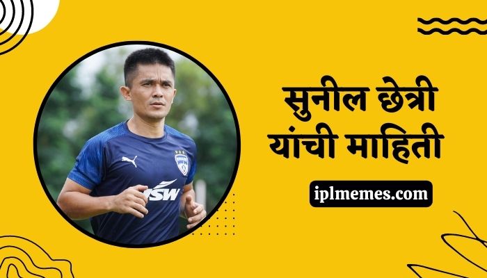 Sunil Chhetri Information in Marathi