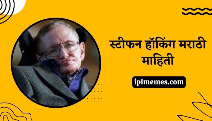 Stephen Hawking Biography in Marathi