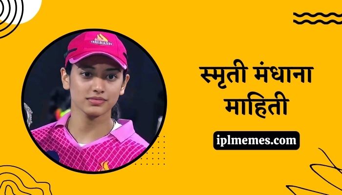 Smriti Mandhana Information in Marathi