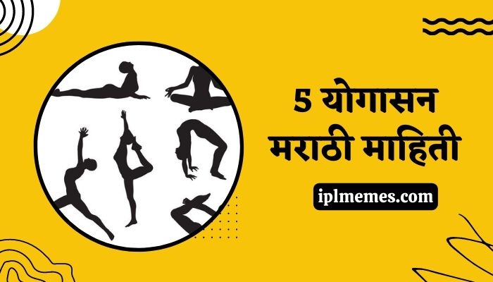 5 Yoga Asanas Information in Marathi