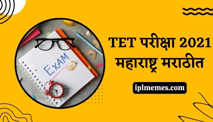 TET Exam 2021 Maharashtra in Marathi