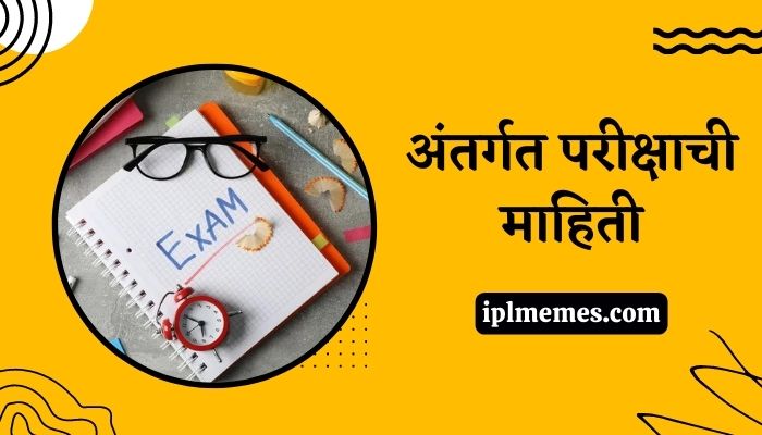 Internal Exam Information in Marathi