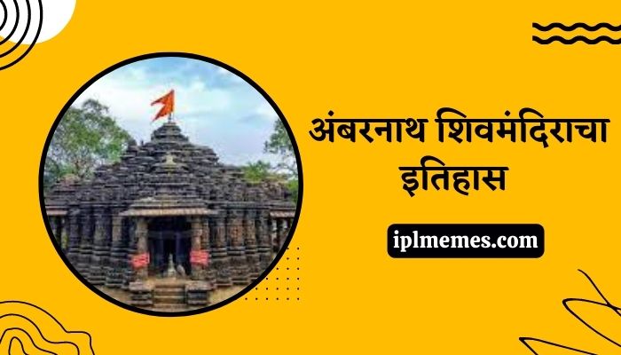 Ambernath Shiv Mandir History in Marathi