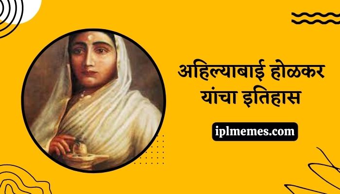 Ahilyabai Holkar History in Marathi