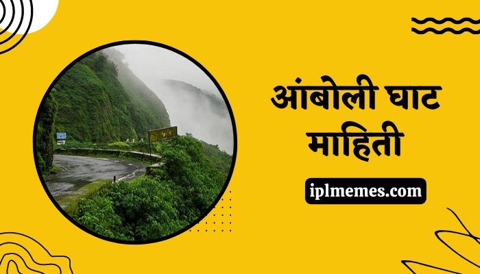 Amboli Ghat Information in Marathi