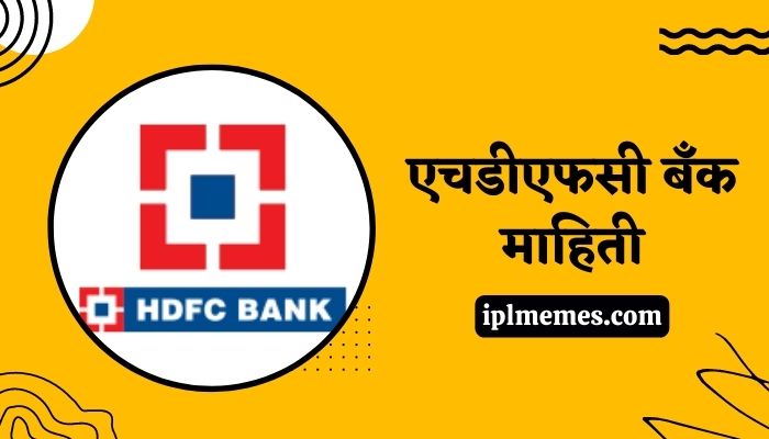 HDFC Bank Information in Marathi