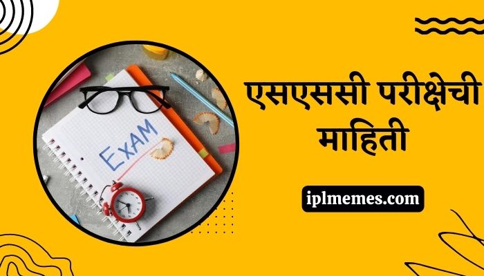 SSC Exam Information in Marathi