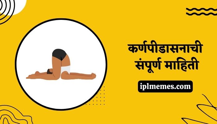 Karnapidasana Information in Marathi