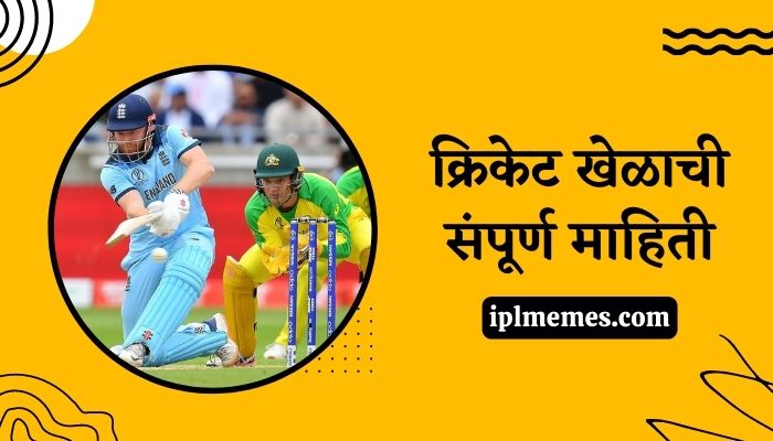 Cricket Games Information in Marathi