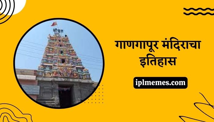 Gangapur Temple History in Marathi