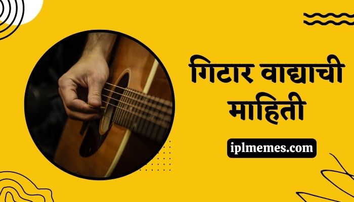 Guitar Information in Marathi