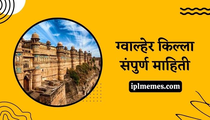Gwalior Fort Information in Marathi