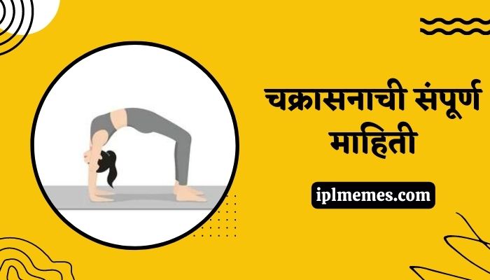 Chakrasana Information in Marathi