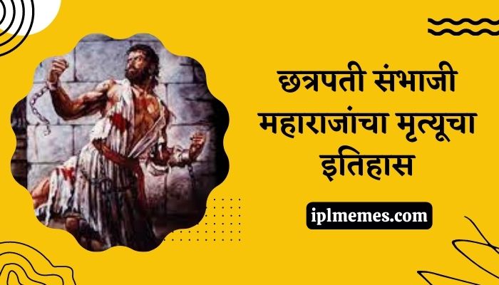 Sambhaji Maharaj Death History in Marathi