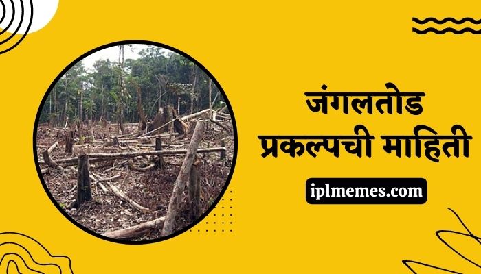 Jangal Tod Project Information in Marathi