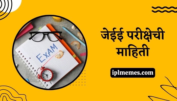 Exam Information in Marathi