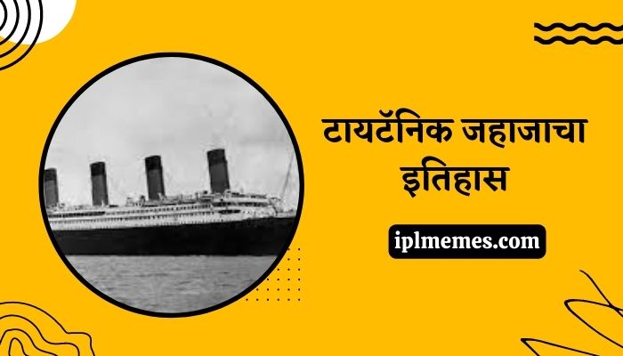 Titanic Ship History in Marathi