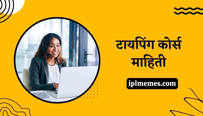 टायपिंग कोर्स माहिती Typing Course Information in Marathi