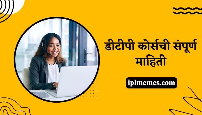 DTP Course Information in Marathi