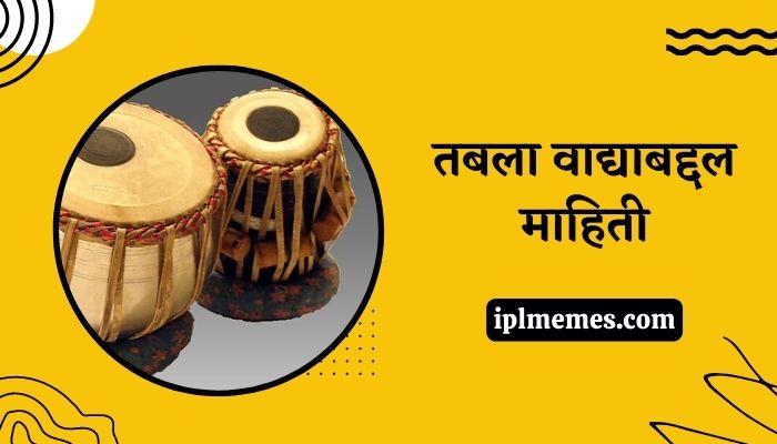 Tabla Information in Marathi