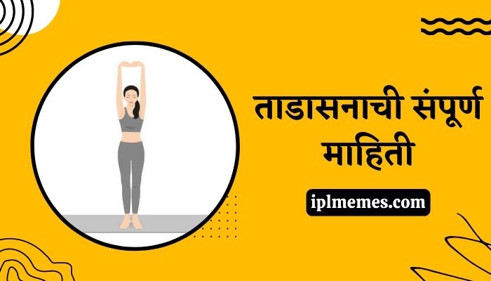 Tadasana Information in Marathi