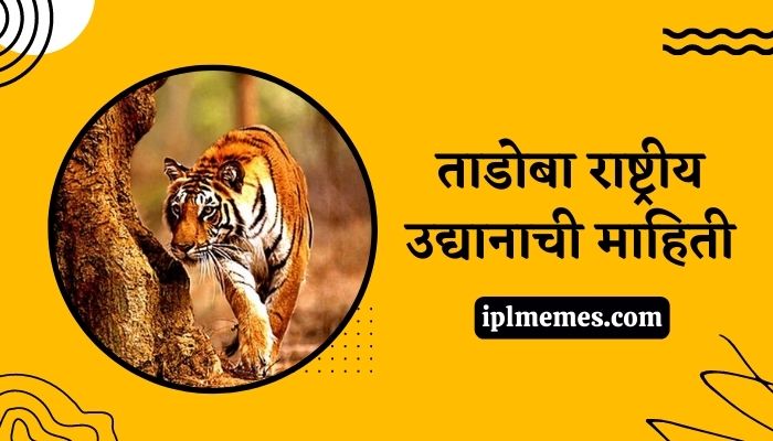 Tadoba National Park Information in Marathi