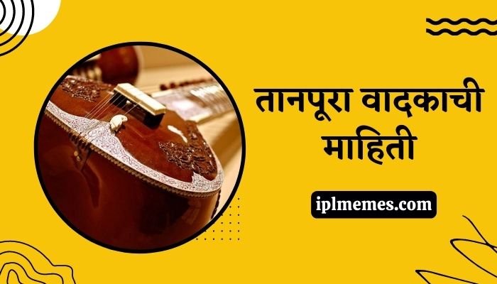 Tanpura Information in Marathi