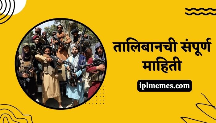 Taliban Information in Marathi