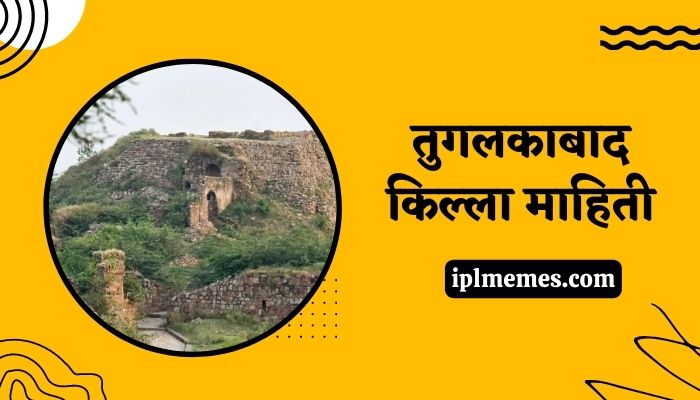 Tughlaqabad Fort Information in Marathi