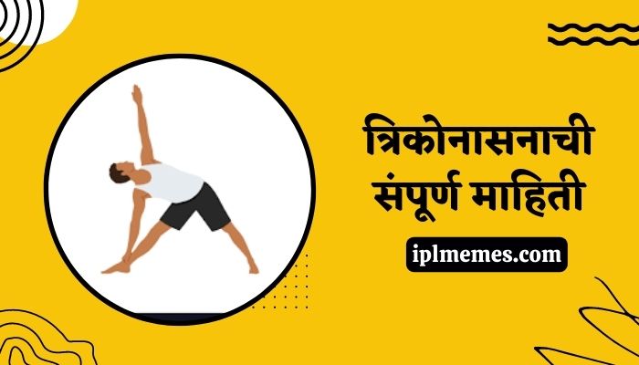 Trikonasana Information in Marathi