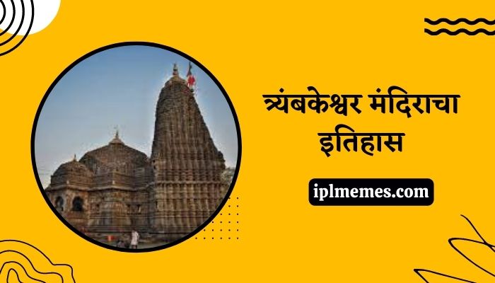 Trimbakeshwar Temple History in Marathi