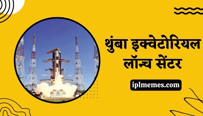 Thumba Equatorial Launch Centre Information in Marathi