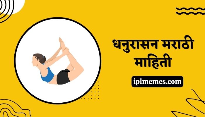 Dhanurasana Information in Marathi