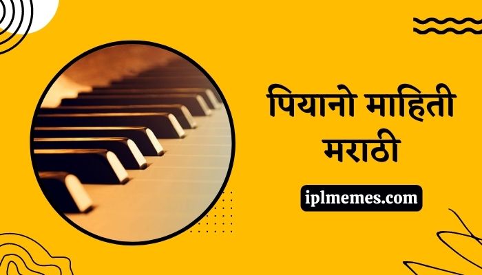 Piano Information in Marathi