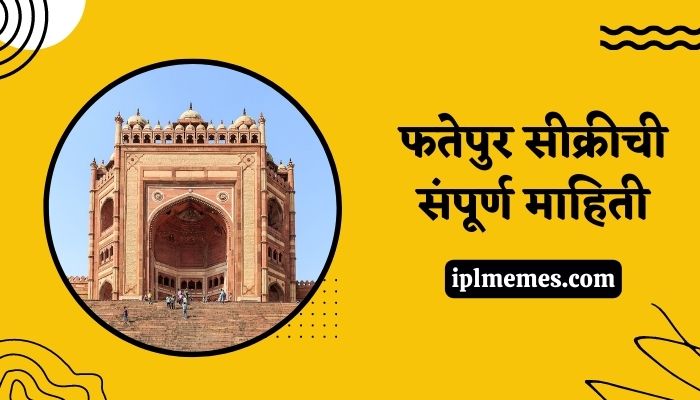 Fatehpur Sikri Information in Marathi