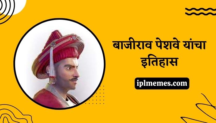 Bajirao Peshwa History in Marathi