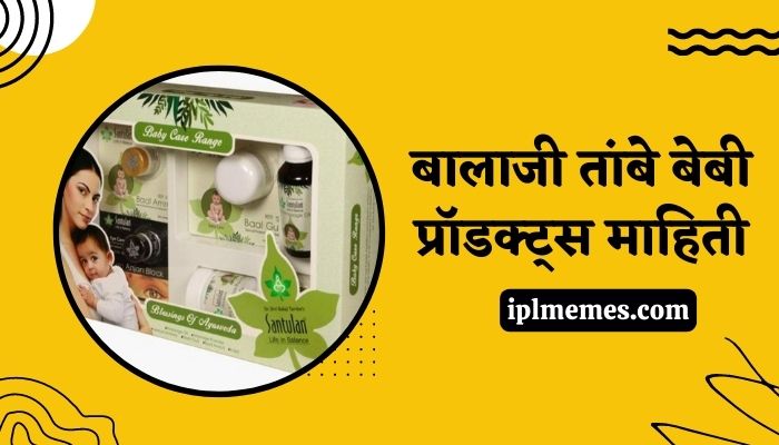 Balaji Tambe Baby Products Information in Marathi