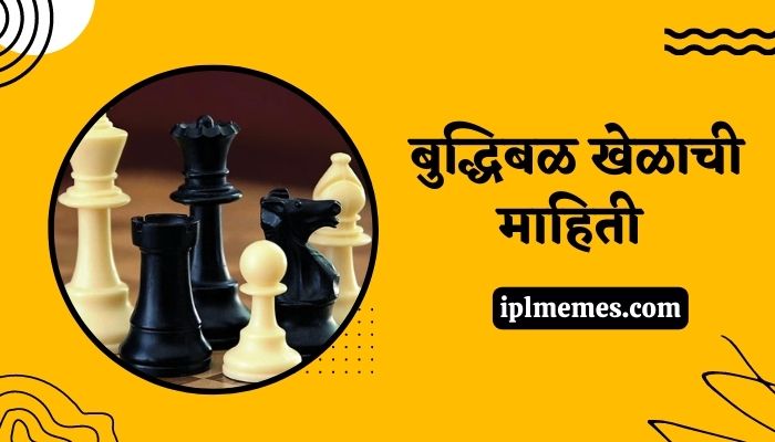 Chess Game Information in Marathi