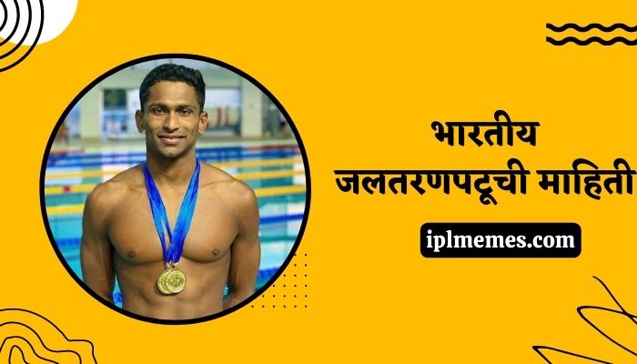 Indian Swimmers Information in Marathi