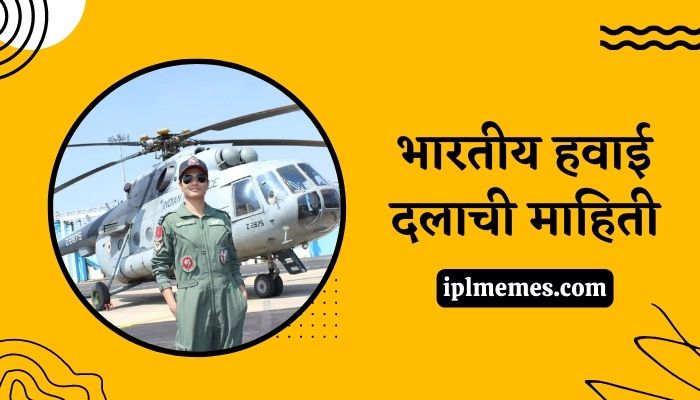 Indian Air Force Information in Marathi