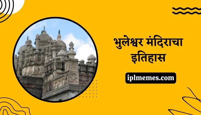 Bhuleshwar Temple History in Marathi