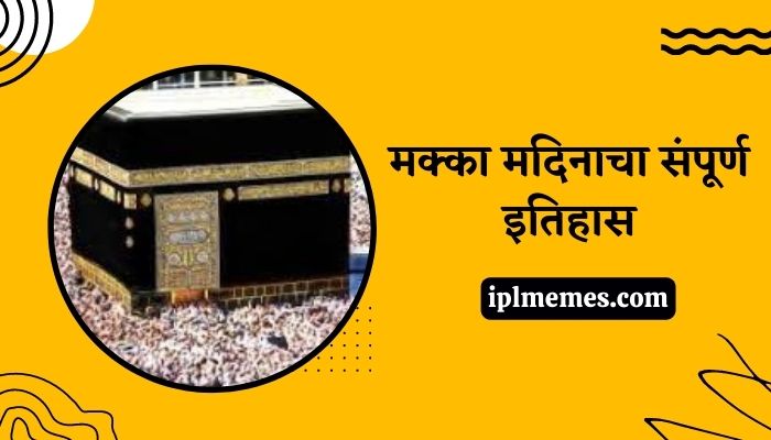 Makka Madina History in Marathi