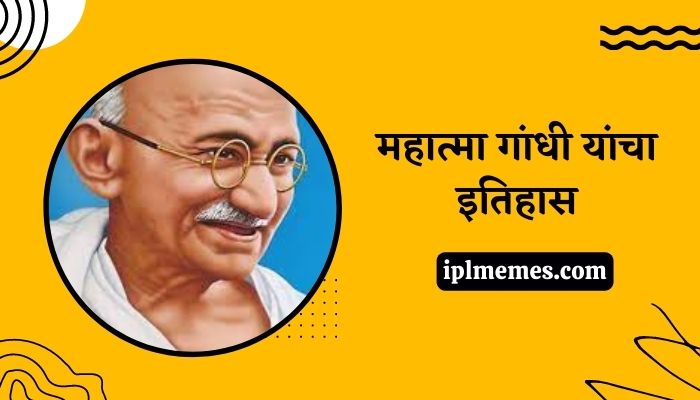 Mahatma Gandhi History in Marathi