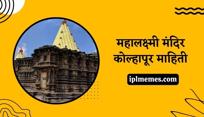 Mahalaxmi Temple Kolhapur History in Marathi
