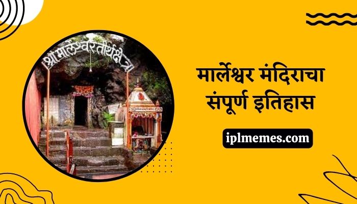 Marleshwar Temple History in Marathi