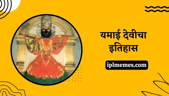 Yamai Devi History in Marathi
