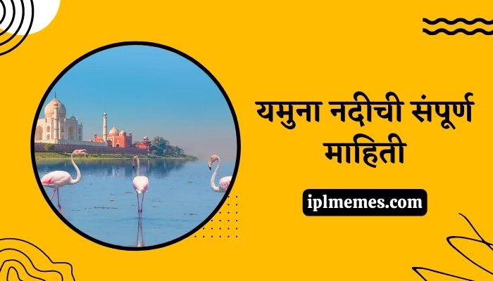 Yamuna River Information in Marathi