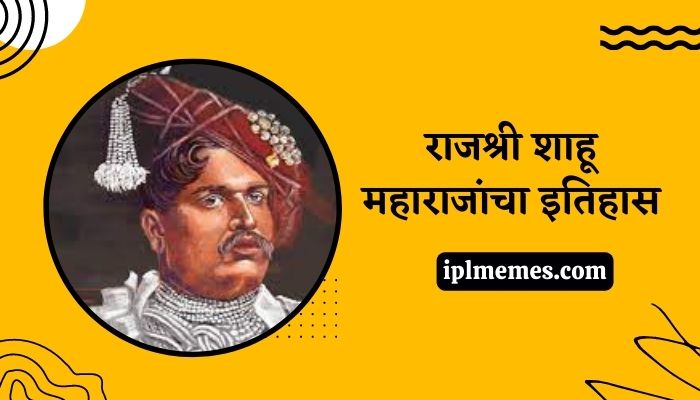 Shahu Maharaj History in Marathi